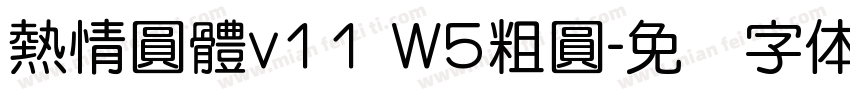 熱情圓體v11 W5粗圓字体转换